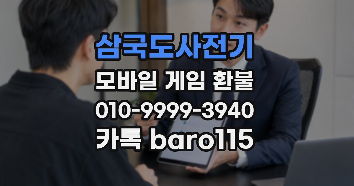 삼국도사전기 환불