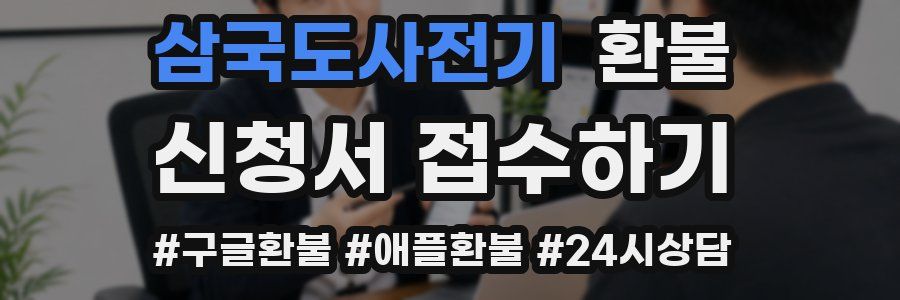 삼국도사전기 환불