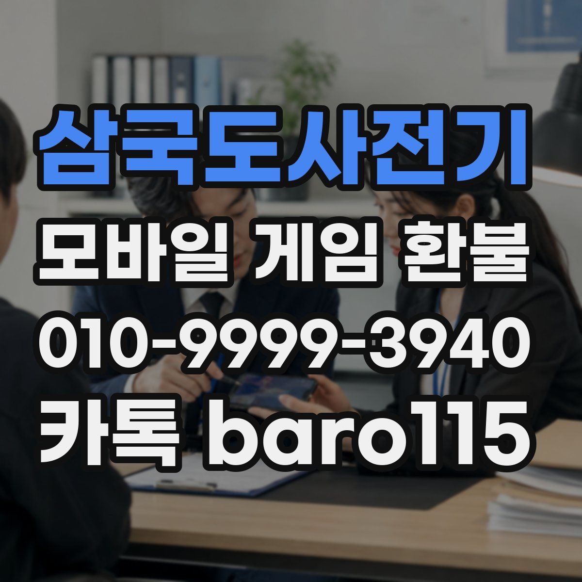 삼국도사전기 환불