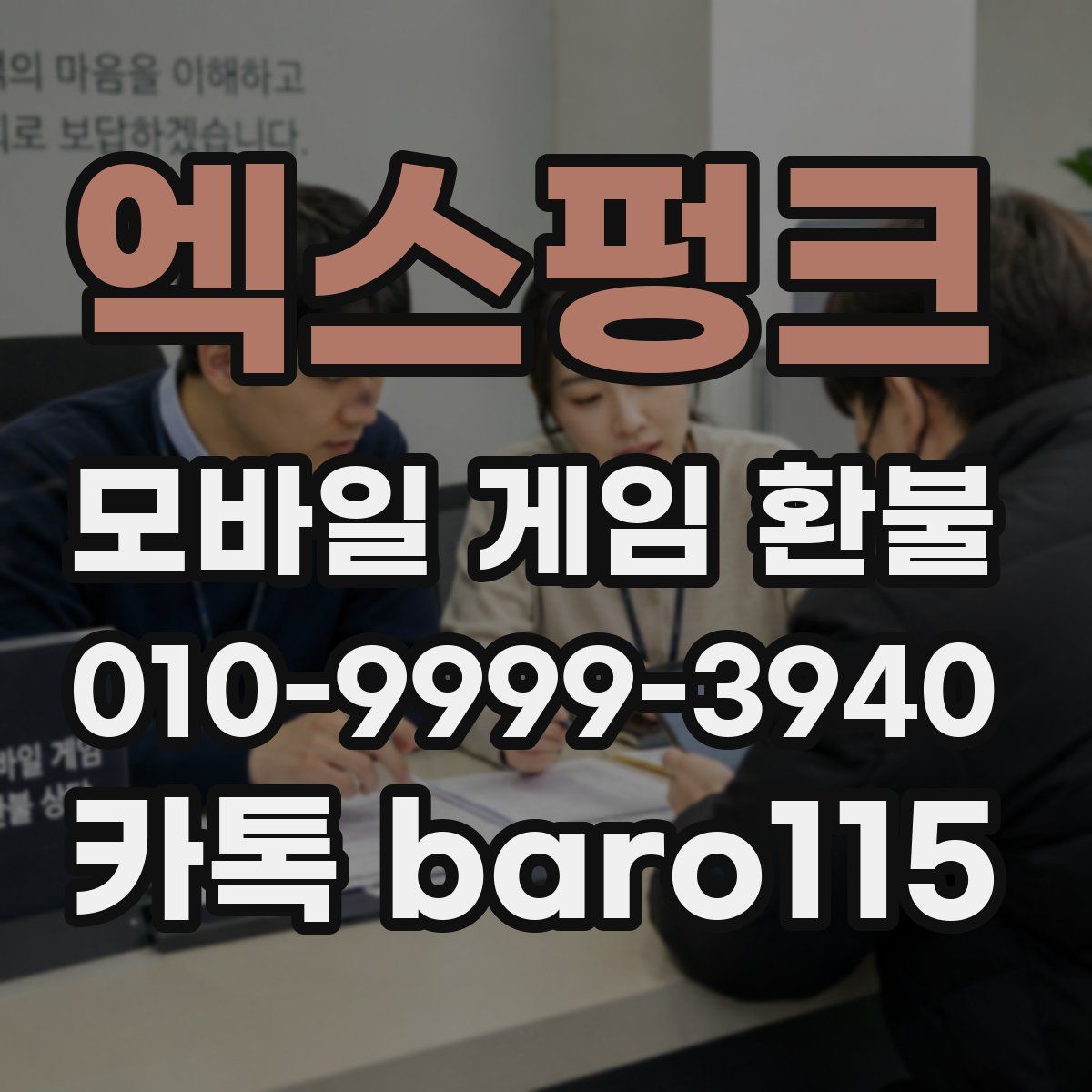 엑스펑크 환불