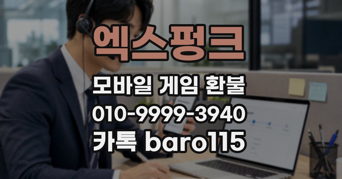 엑스펑크 환불