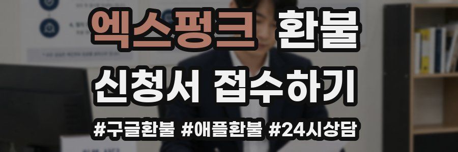 엑스펑크 환불