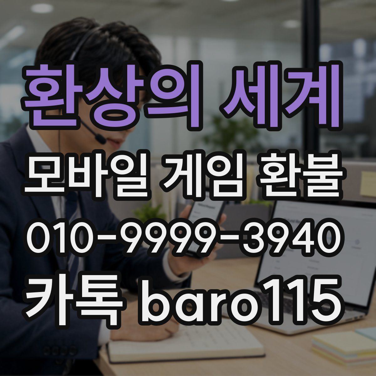 환상의 세계 환불