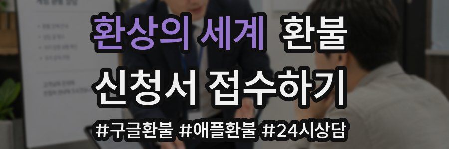 환상의 세계 환불