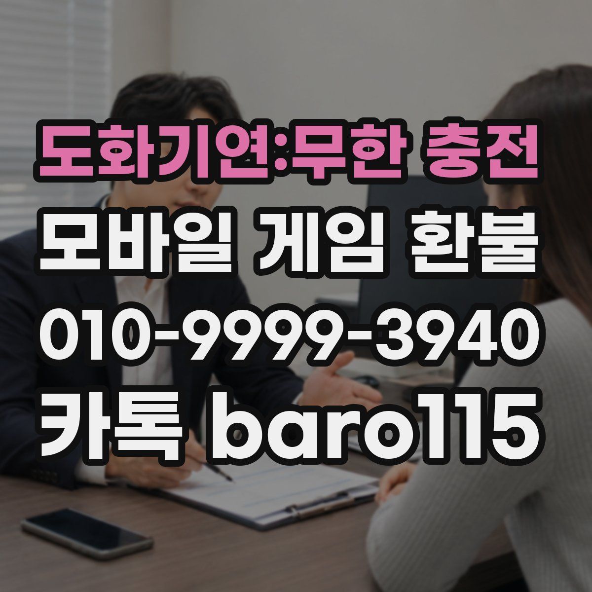 도화기연:무한 충전 환불