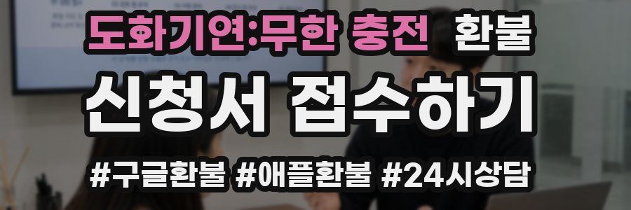 도화기연:무한 충전 환불