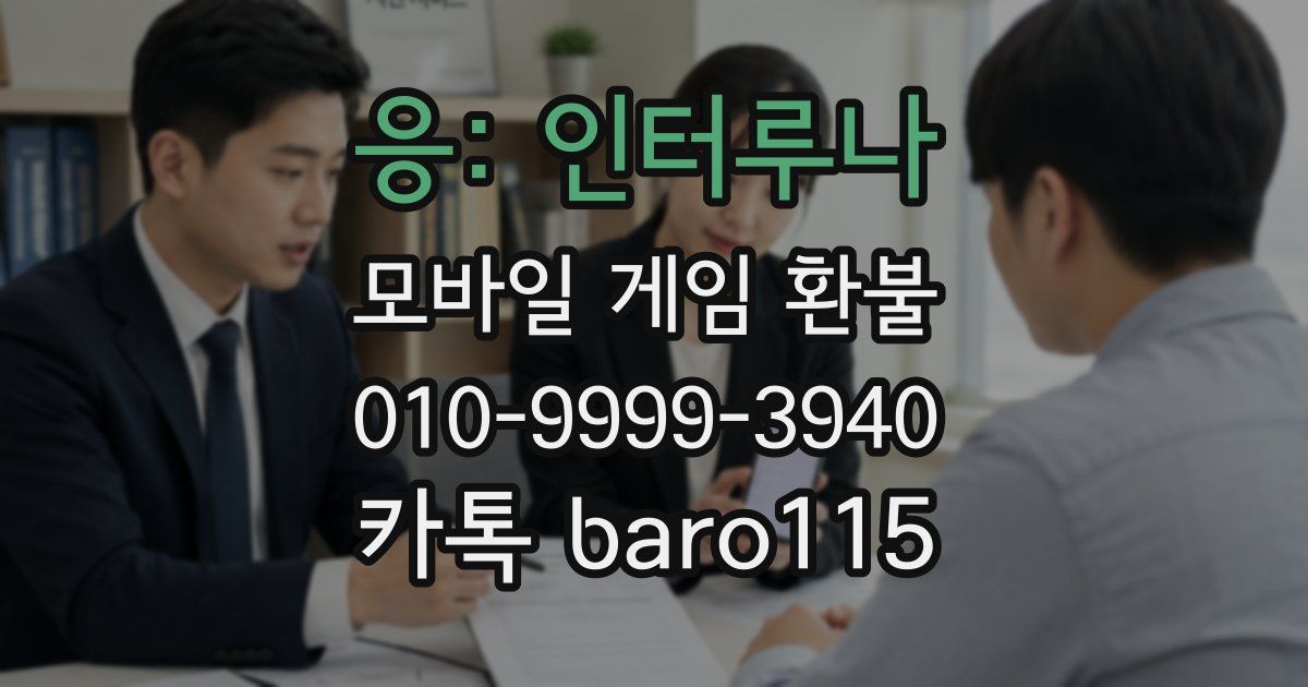 응: 인터루나 환불