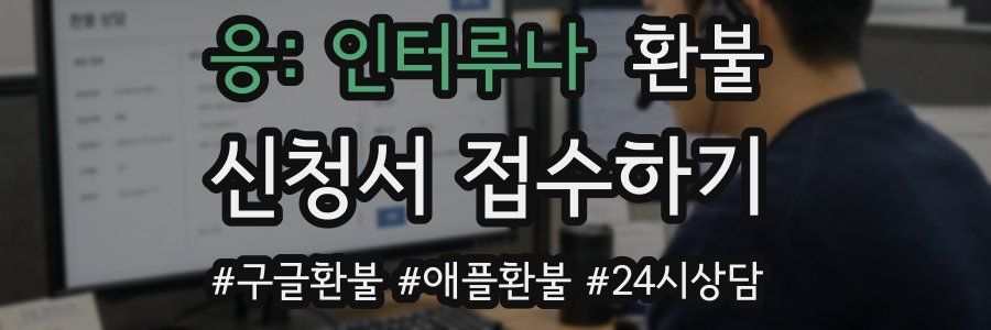 응: 인터루나 환불
