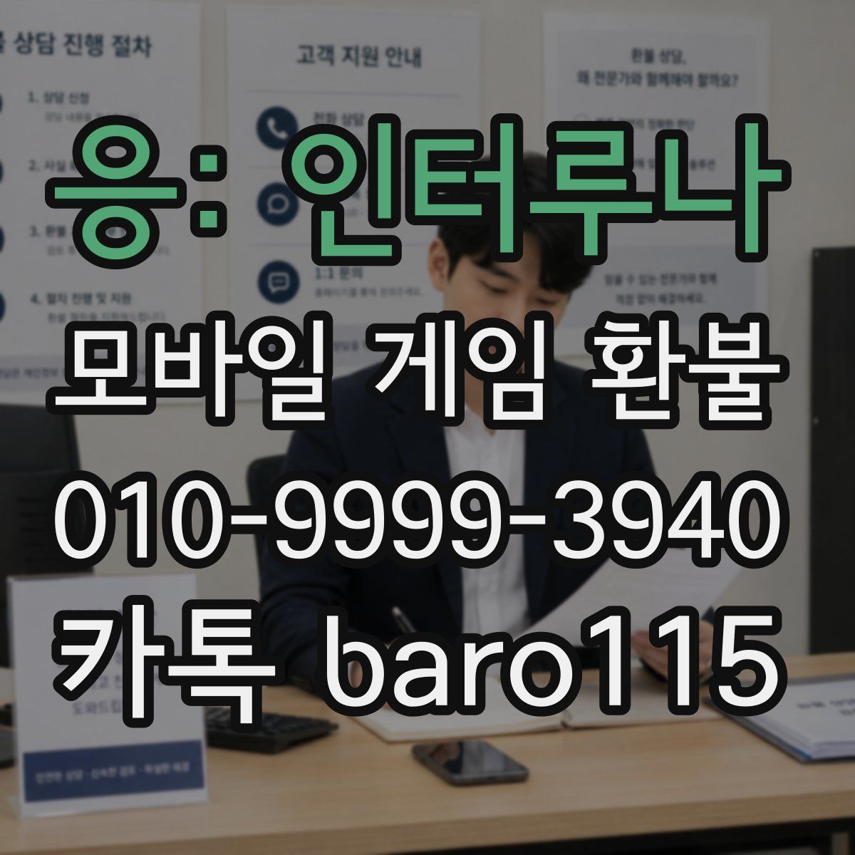 응: 인터루나 환불