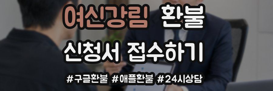 여신강림 환불