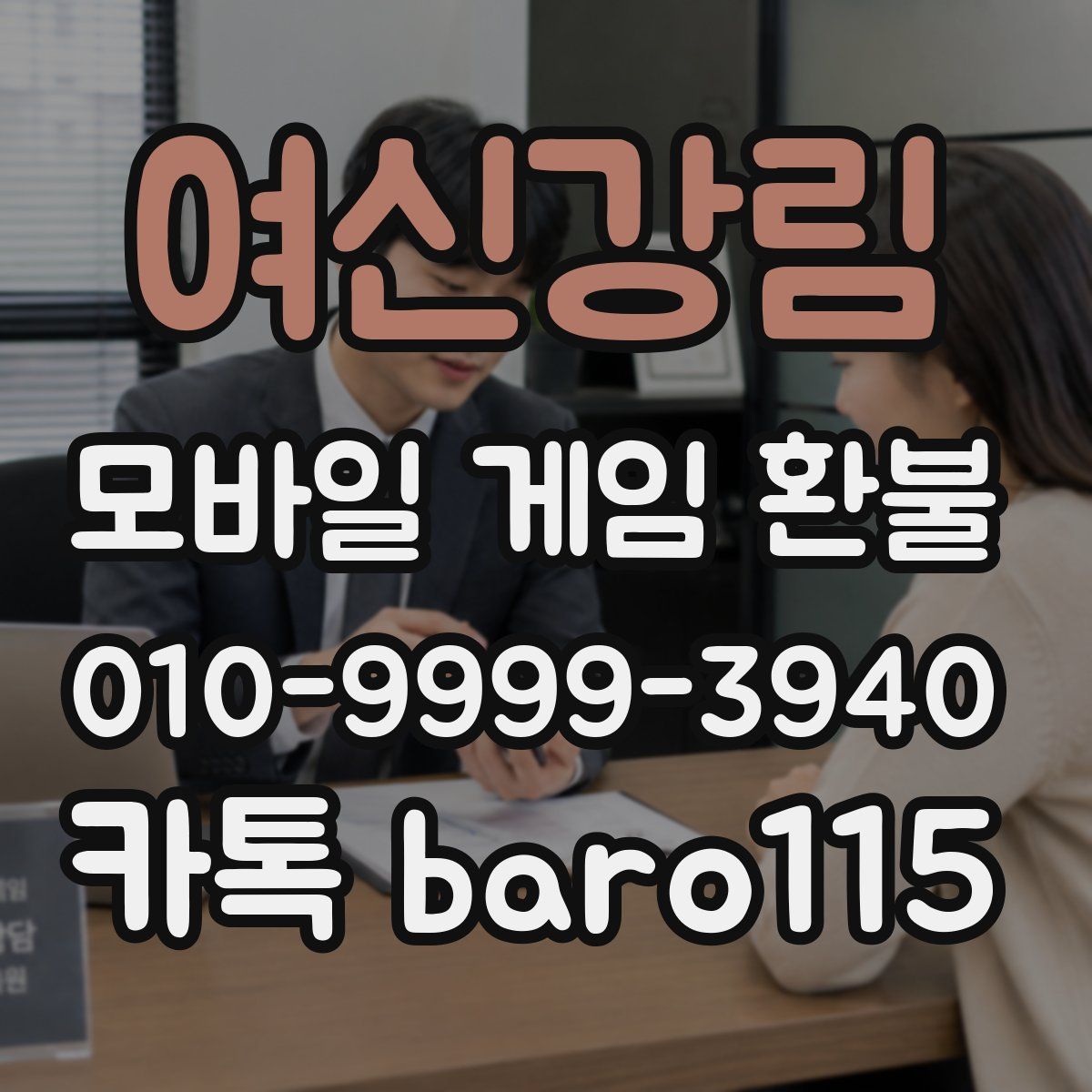 여신강림 환불