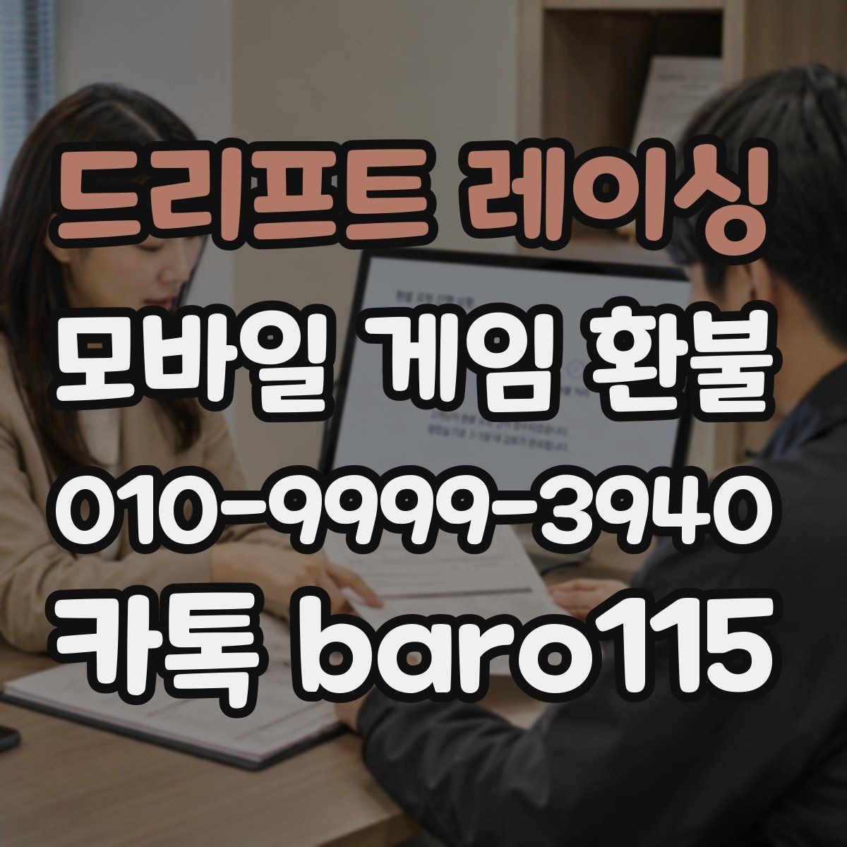 드리프트 레이싱 환불 앱마켓 정책과 사례를 함께 보는 방법