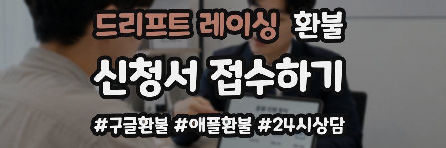 드리프트 레이싱 환불