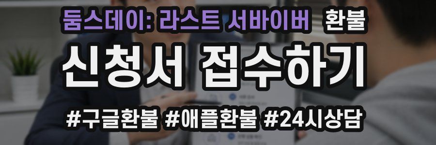 둠스데이: 라스트 서바이버 환불