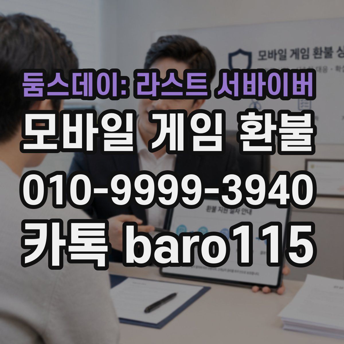 둠스데이: 라스트 서바이버 환불