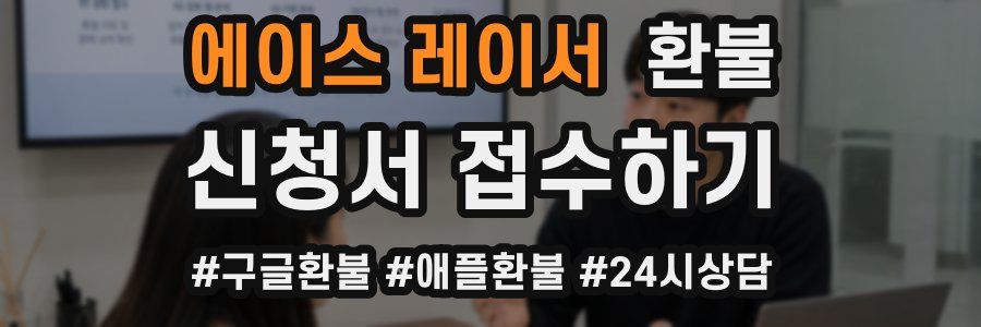 에이스 레이서 환불