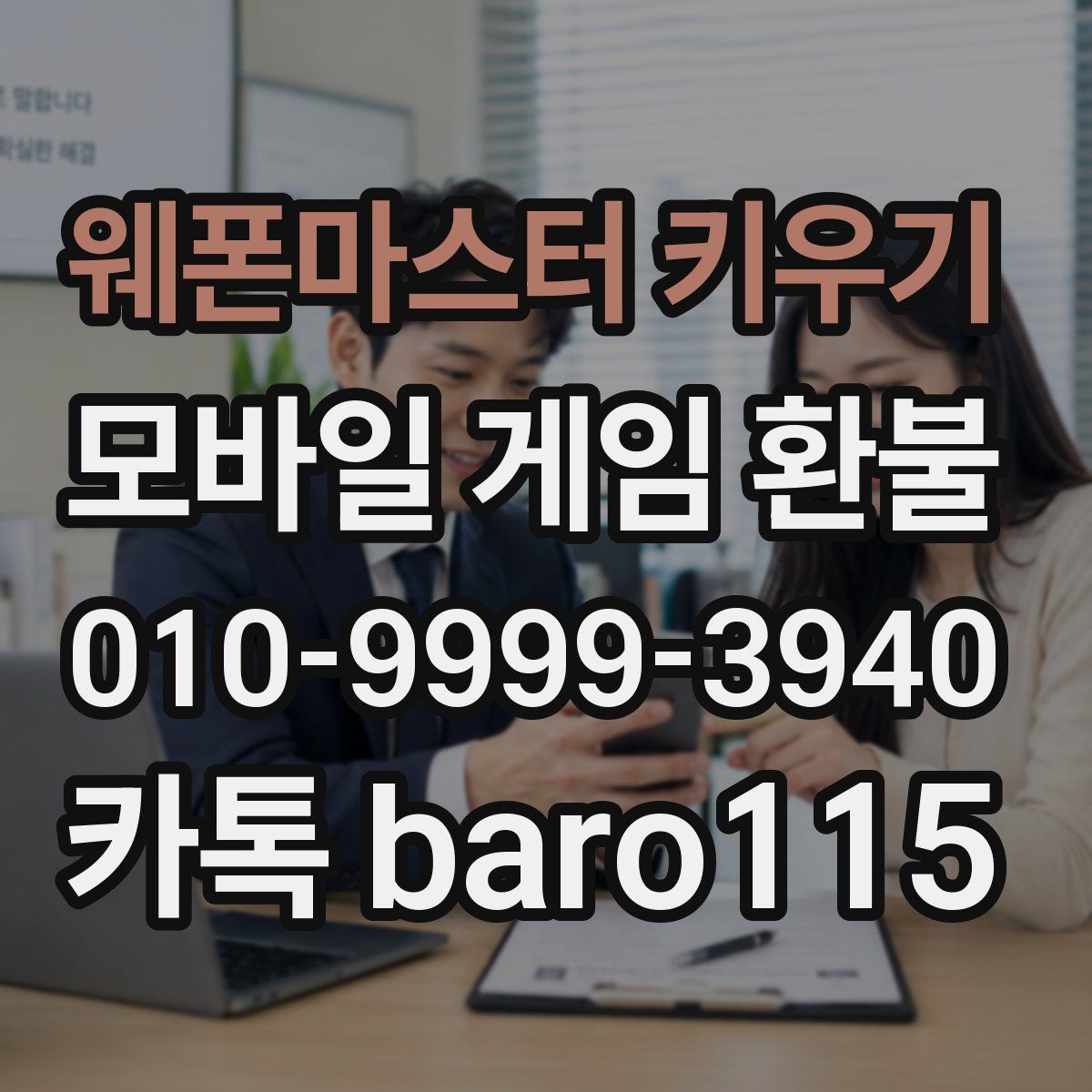 웨폰마스터 키우기 환불