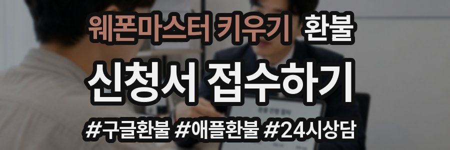 웨폰마스터 키우기 환불