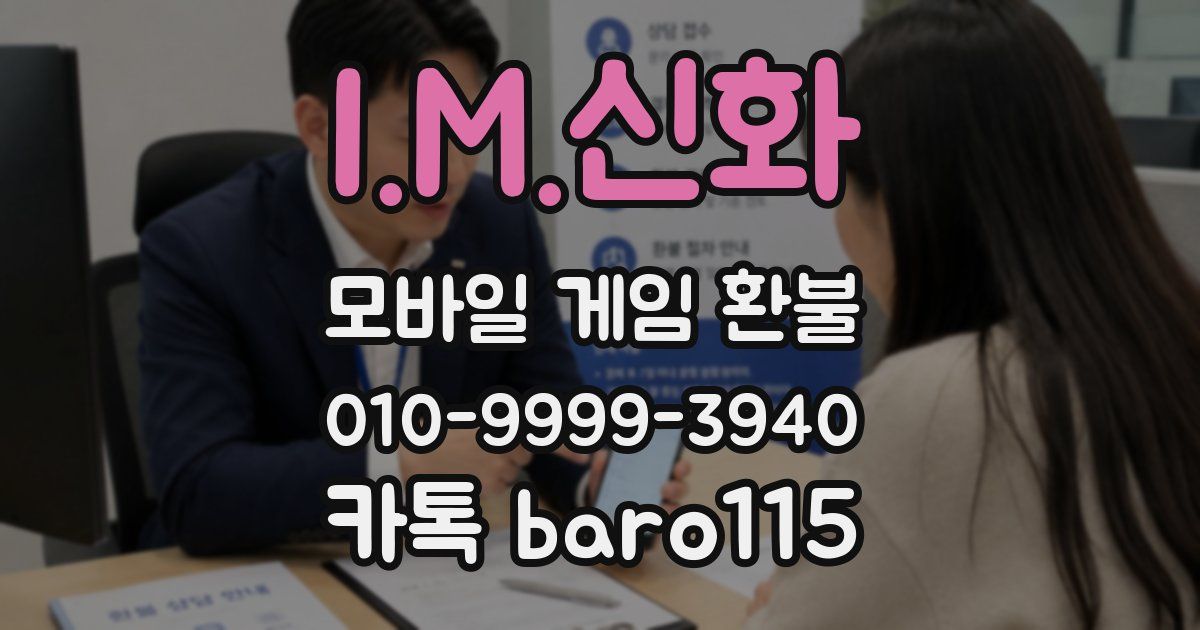 I.M.신화 환불