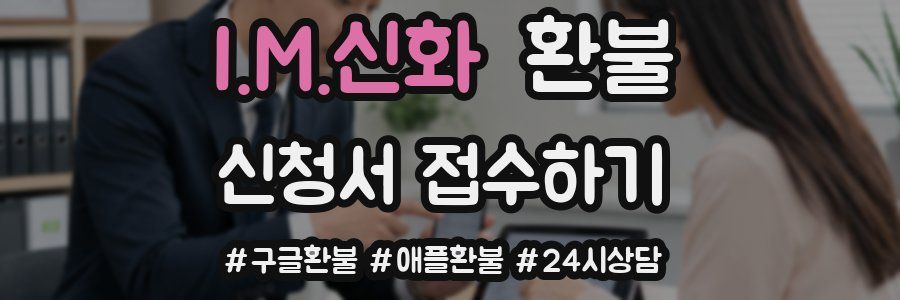 I.M.신화 환불