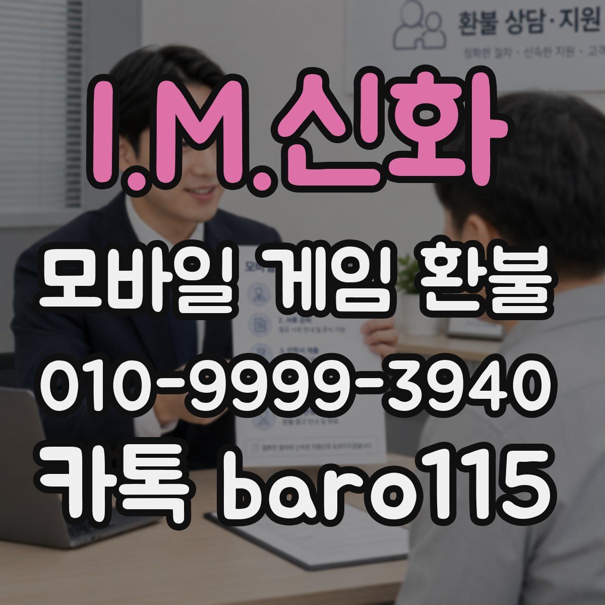 I.M.신화 환불