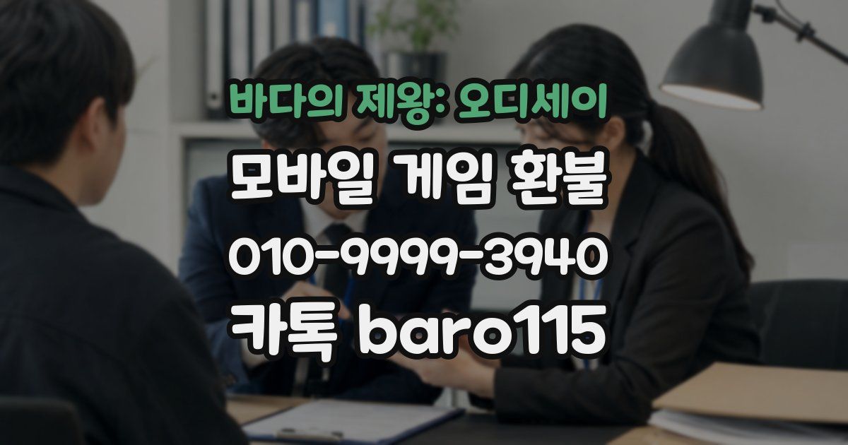 바다의 제왕: 오디세이 환불