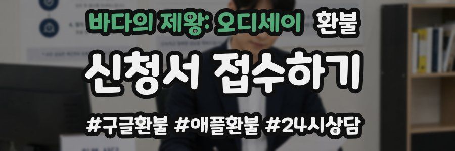 바다의 제왕: 오디세이 환불
