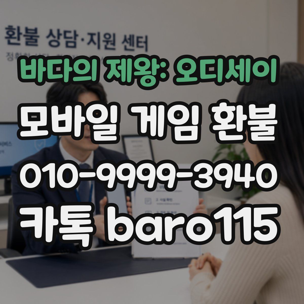 바다의 제왕: 오디세이 환불