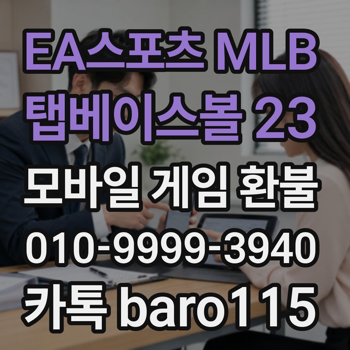 EA스포츠 MLB 탭베이스볼 23 환불
