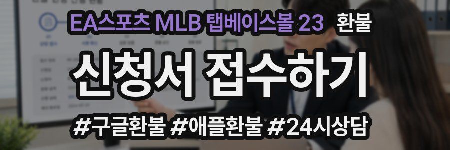 EA스포츠 MLB 탭베이스볼 23 환불