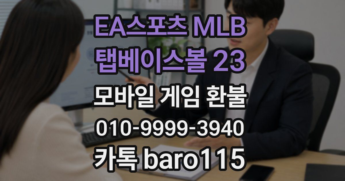 EA스포츠 MLB 탭베이스볼 23 환불