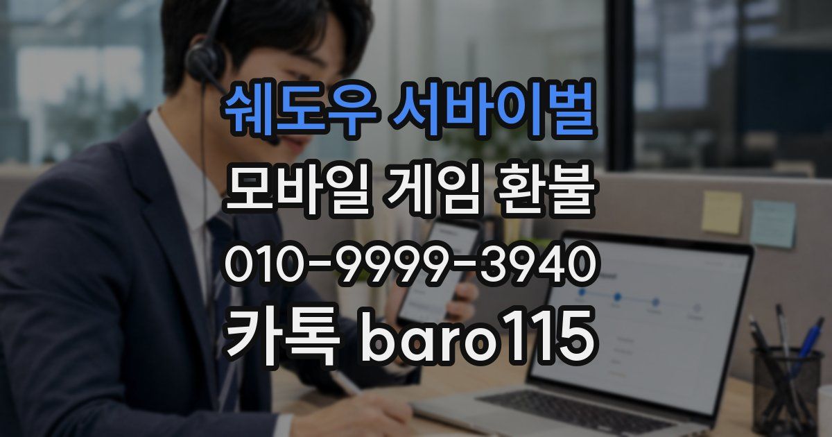 쉐도우 서바이벌 환불