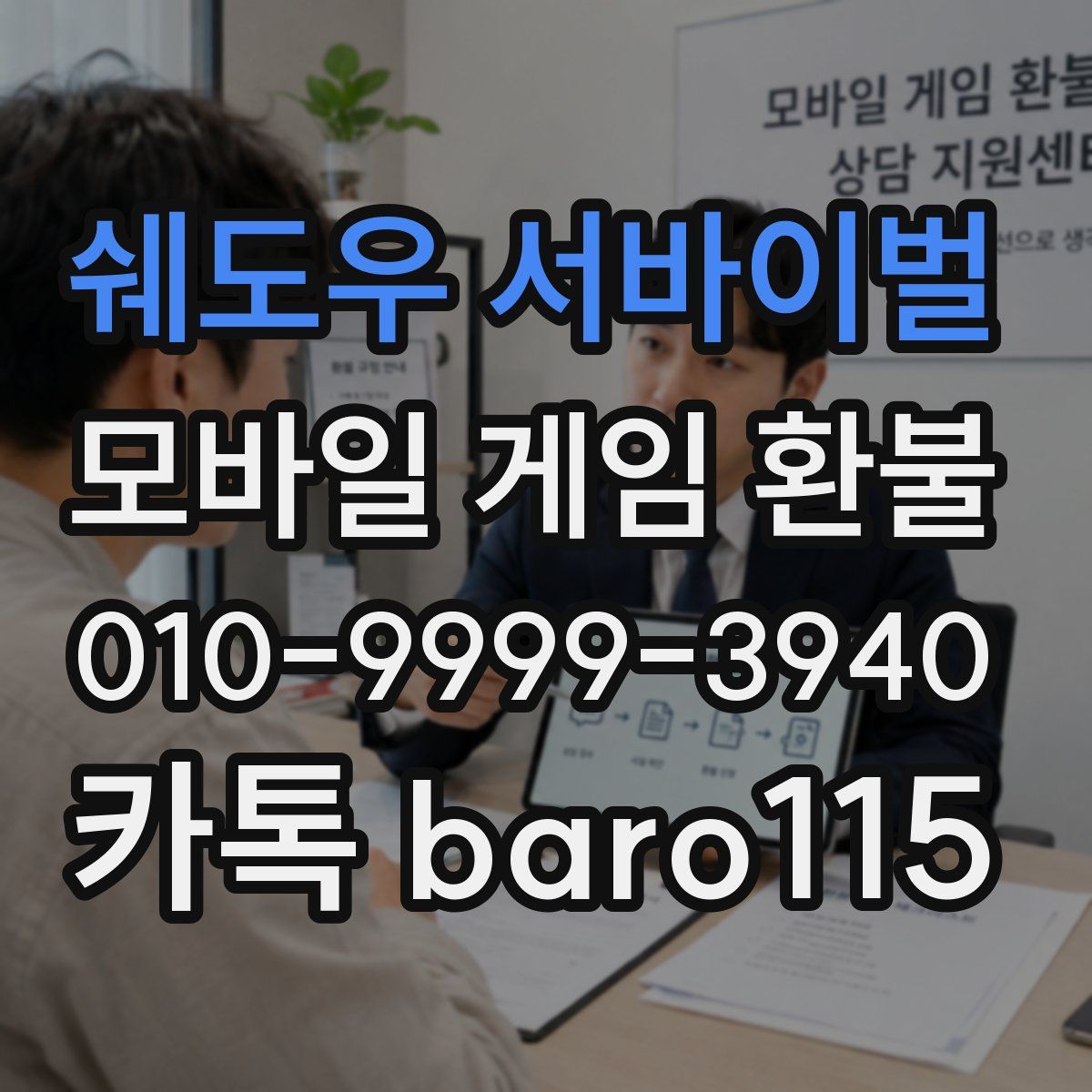 쉐도우 서바이벌 환불
