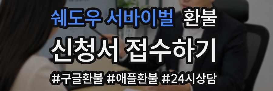 쉐도우 서바이벌 환불