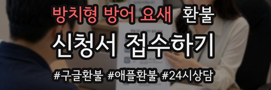 방치형 방어 요새 환불