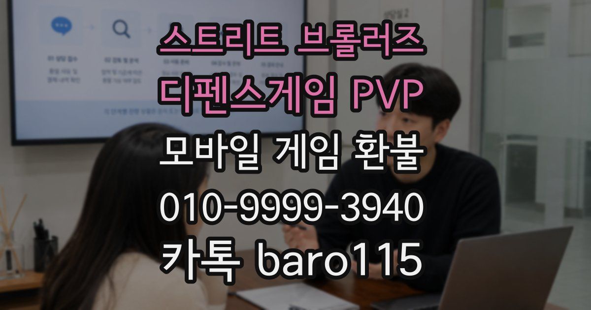 스트리트 브롤러즈 - 디펜스게임 PVP 환불