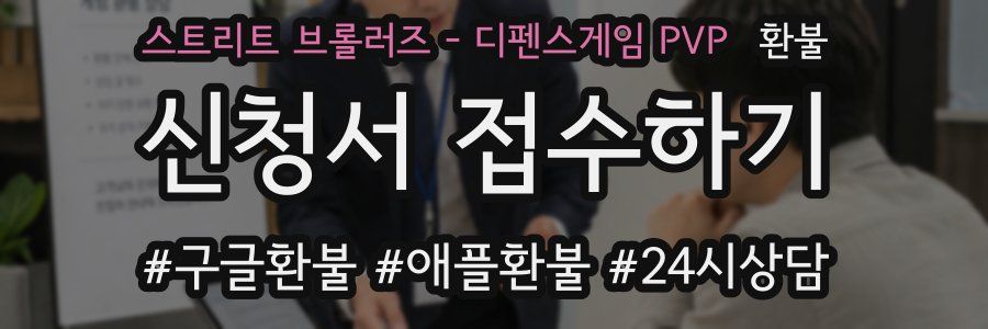 스트리트 브롤러즈 - 디펜스게임 PVP 환불