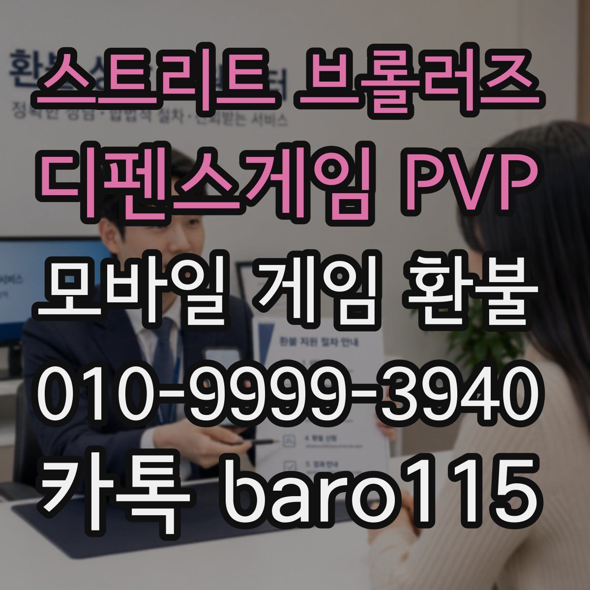 스트리트 브롤러즈 - 디펜스게임 PVP 환불