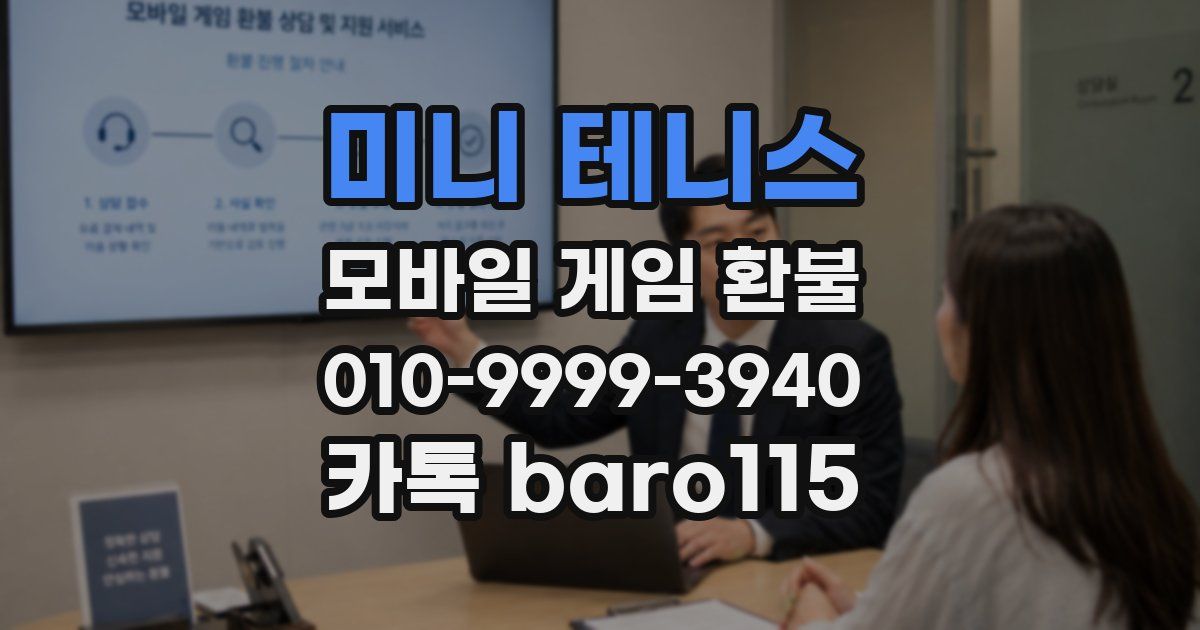 미니 테니스 환불