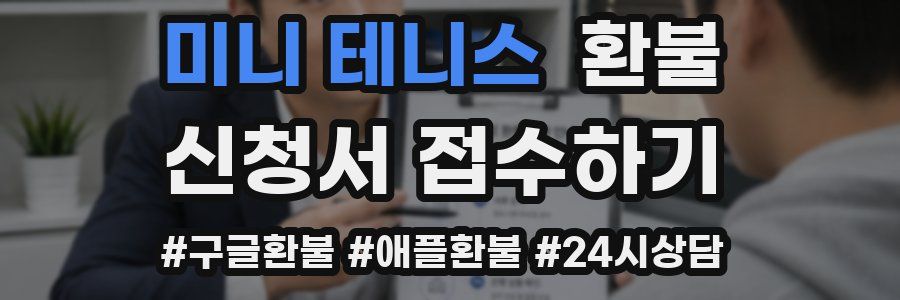 미니 테니스 환불