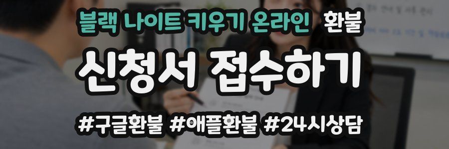블랙 나이트 키우기 온라인 환불