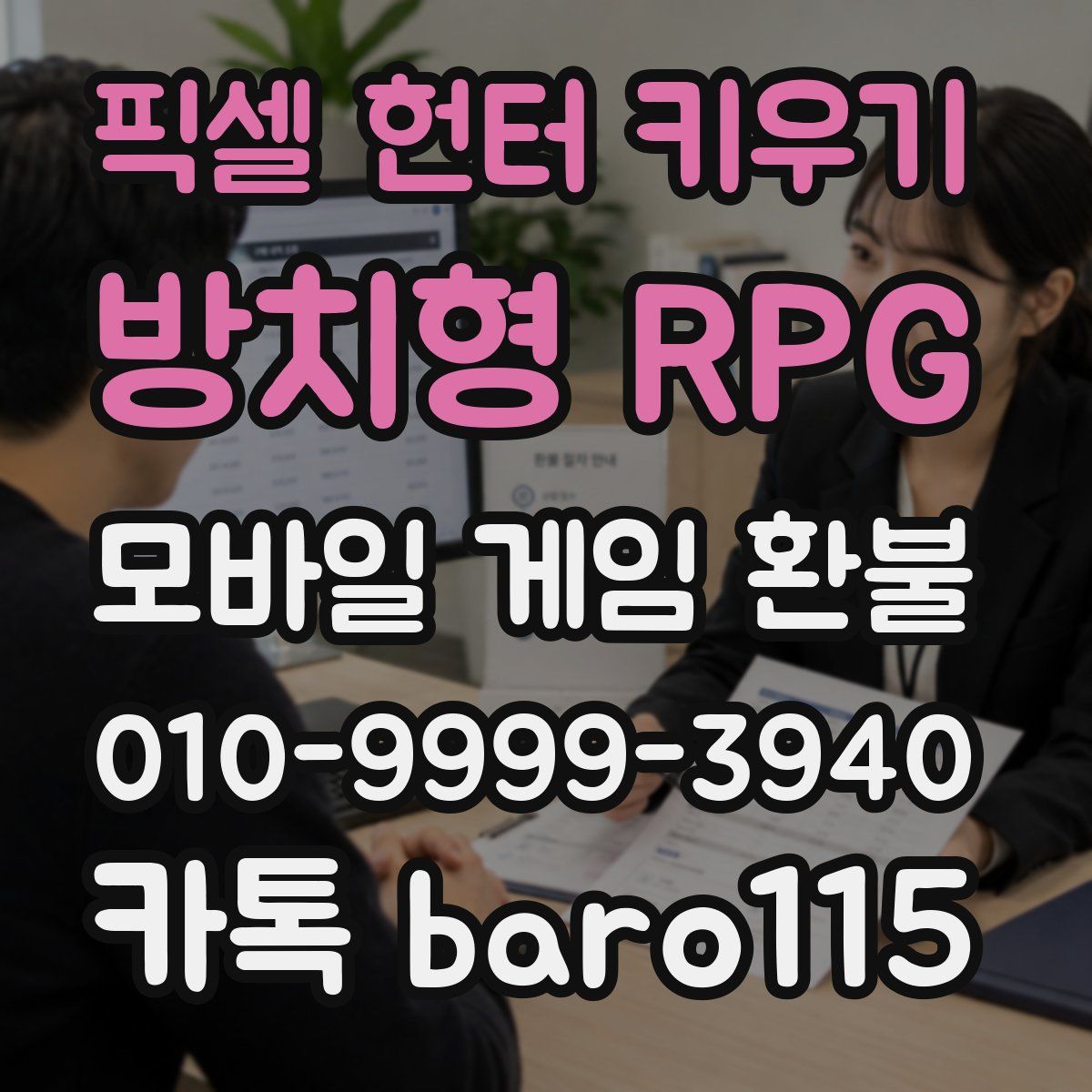 픽셀 헌터 키우기: 방치형 RPG 환불