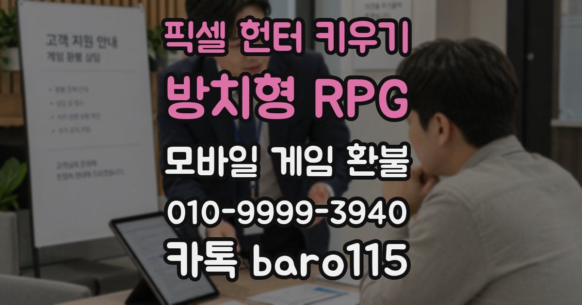 픽셀 헌터 키우기: 방치형 RPG 환불