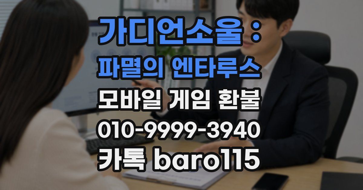 가디언소울 : 파멸의 엔타루스 환불