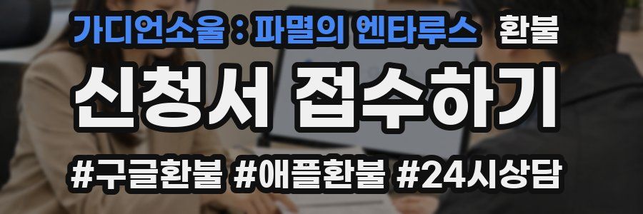 가디언소울 : 파멸의 엔타루스 환불