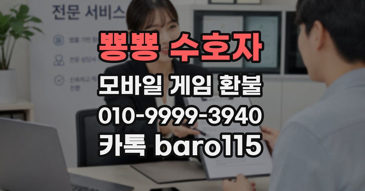 뿅뿅 수호자 환불