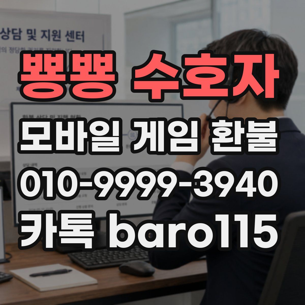 뿅뿅 수호자 환불