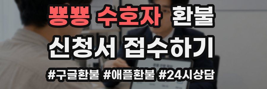 뿅뿅 수호자 환불