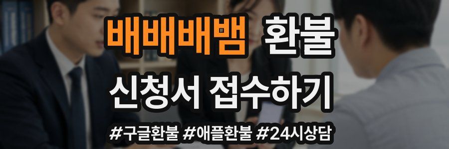 배배배뱀 환불