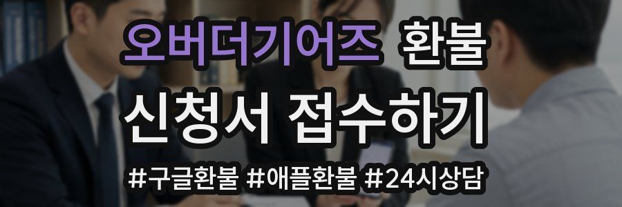 오버더기어즈 환불